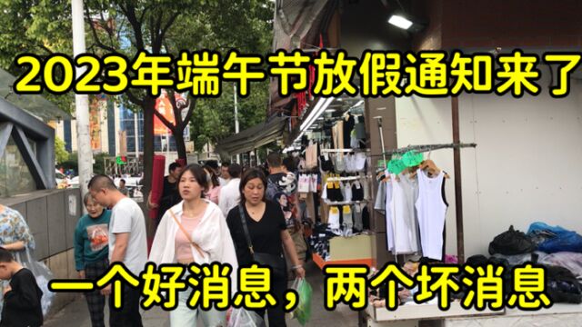 2023年端午节放假通知出来了,一个好消息,两个坏消息