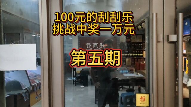 每天100元的刮刮乐,挑战中奖一万元.第五期