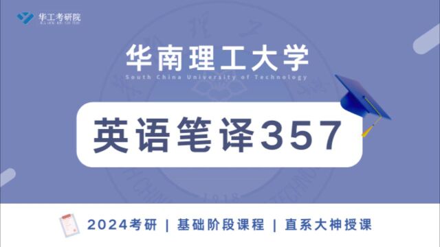 【基础试听】2024年华工《英语笔译357》考研基础知识讲解