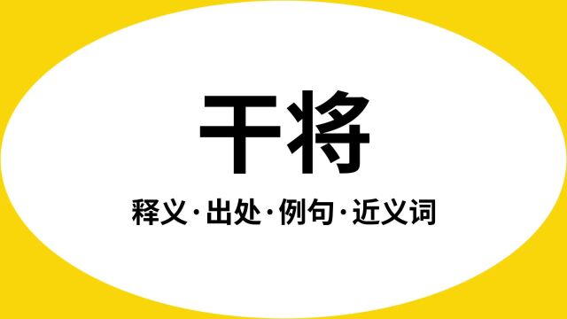 “干将”是什么意思?