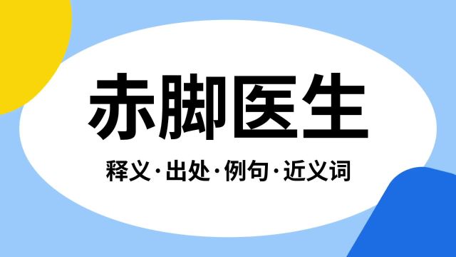 “赤脚医生”是什么意思?