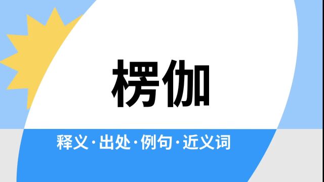 “楞伽”是什么意思?