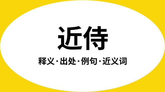 “近侍”是什么意思?