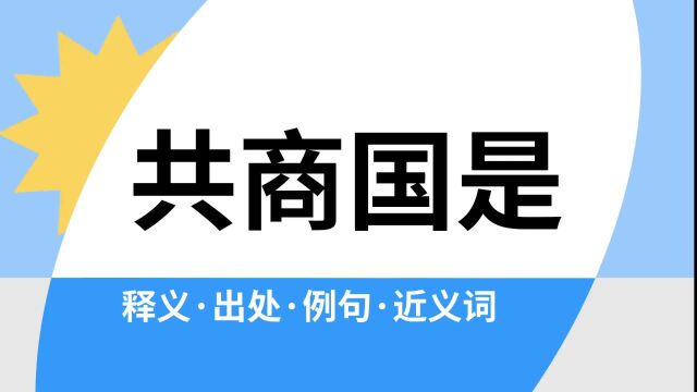 “共商国是”是什么意思?