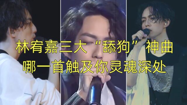 林宥嘉三大舔狗神曲,要不是真的喜欢,谁会如此卑微