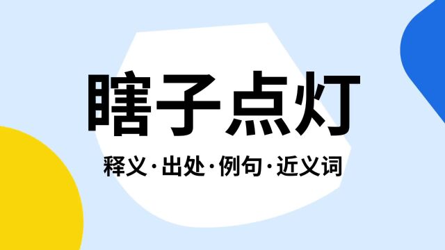 “瞎子点灯”是什么意思?