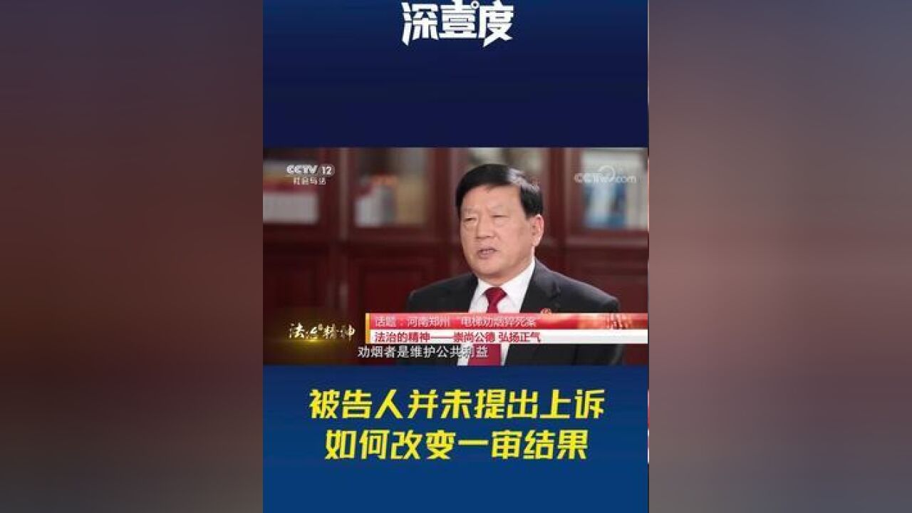 法治深壹度被告人并未提出上诉,如何改变一审结果?