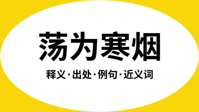 “荡为寒烟”是什么意思?