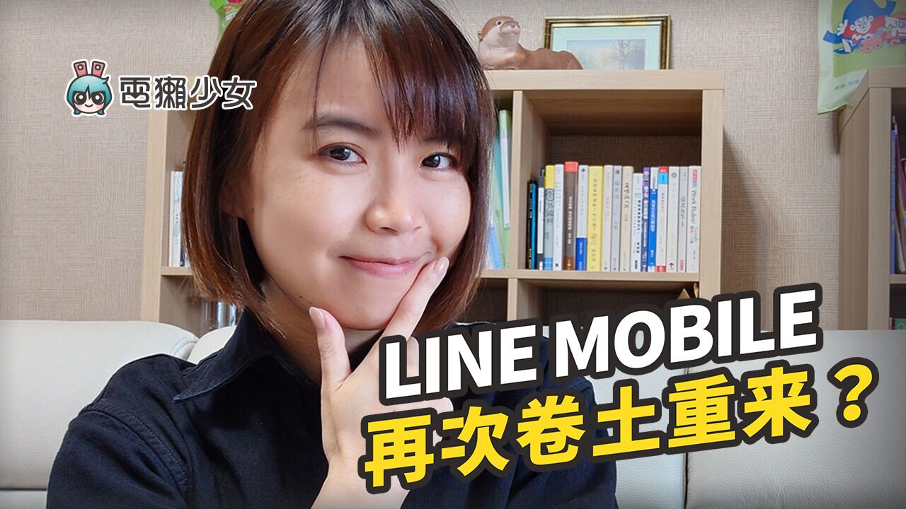 LINE MOBILE 与中华电信的全新合作!(NO. 365)