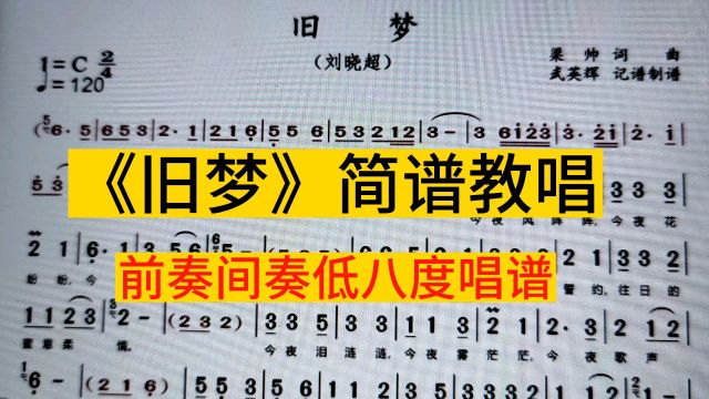 刘晓超演唱的《旧梦》简谱教唱,音域过高,前奏间奏低八度唱谱