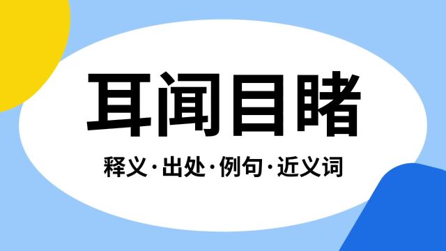 “耳闻目睹”是什么意思?