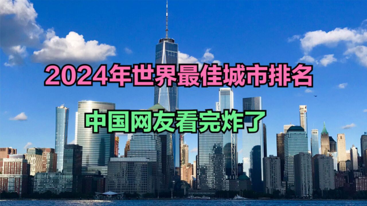 美国评2024年世界最佳城市排名,美国独占24城,中国仅4城上榜