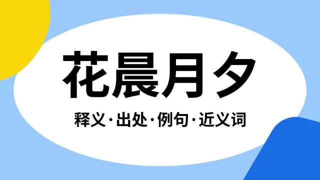 “花晨月夕”是什么意思?