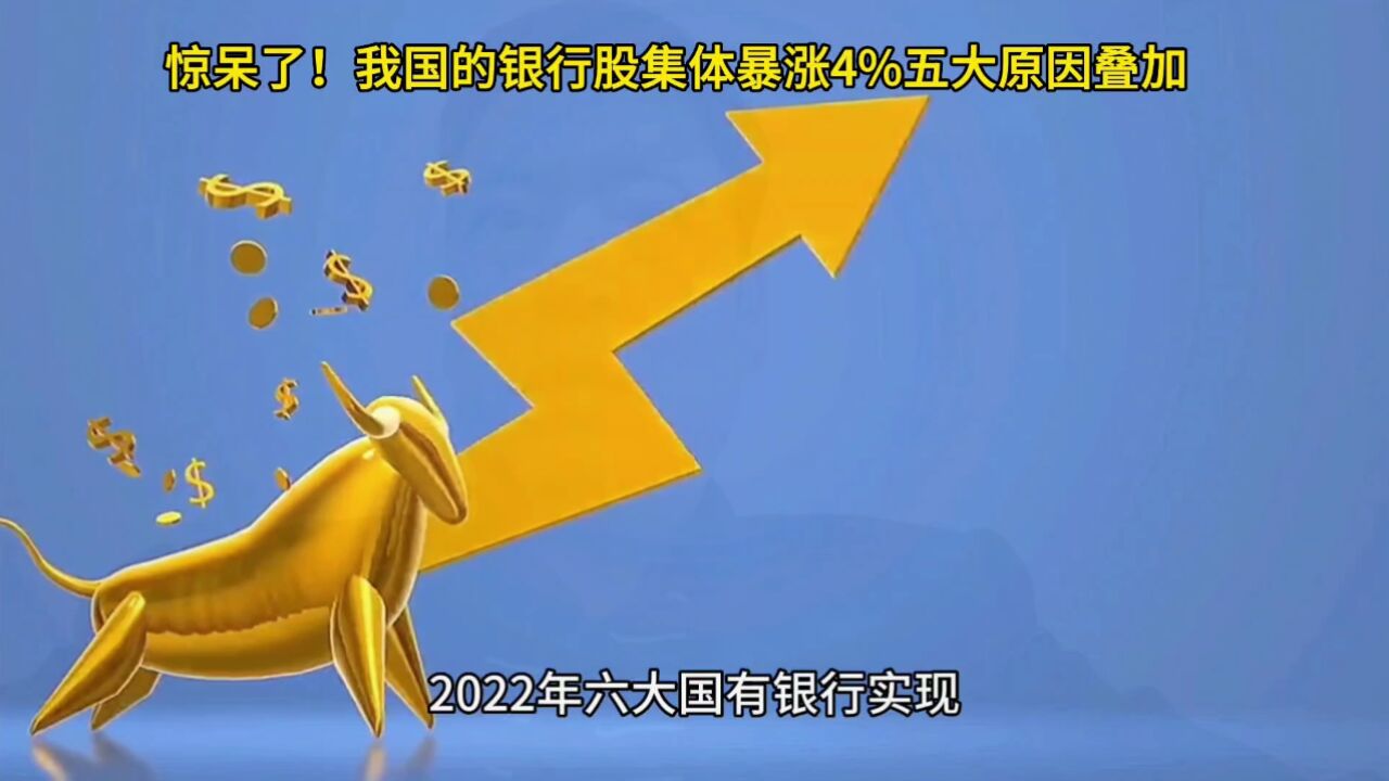 惊呆了!我国的银行股集体暴涨4%五大原因叠加