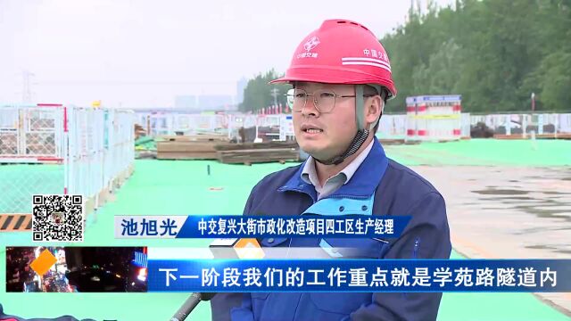 【撸起袖子加油干 风雨无阻向前行】复兴大街市政化改造学苑路隧道主体完工