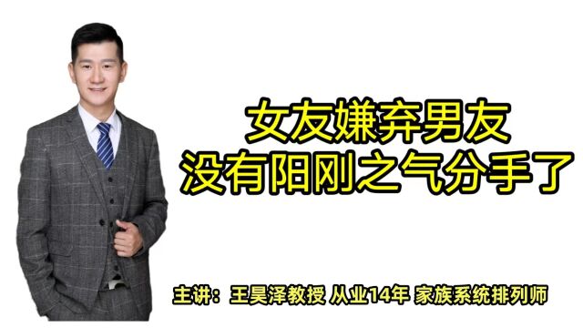 女友嫌弃男友没有阳刚气果断分手,昊泽老师指导作为男人怎样改变性格