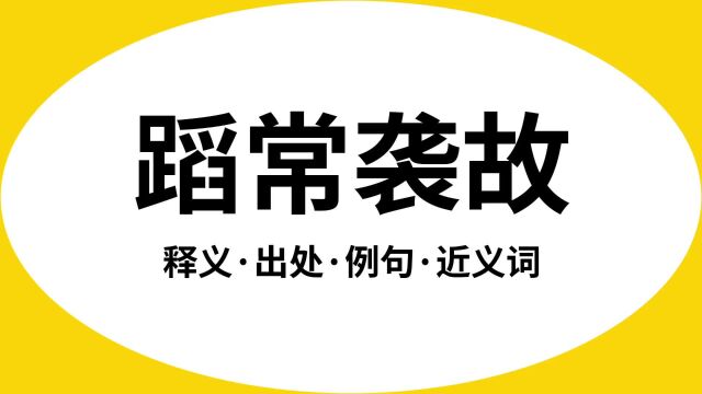 “蹈常袭故”是什么意思?