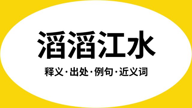 “滔滔江水”是什么意思?