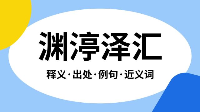 “渊渟泽汇”是什么意思?