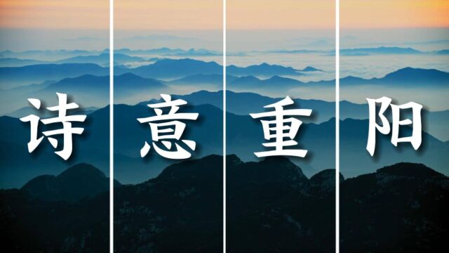 诗画山东丨金秋送爽 看古人笔下的诗意重阳