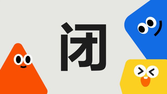 带你了解“闭”字