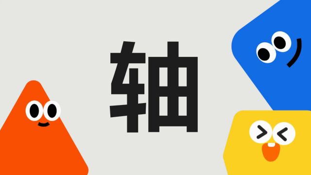 带你了解“轴”字