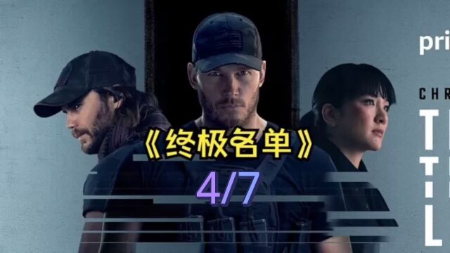 《终极名单》4/7