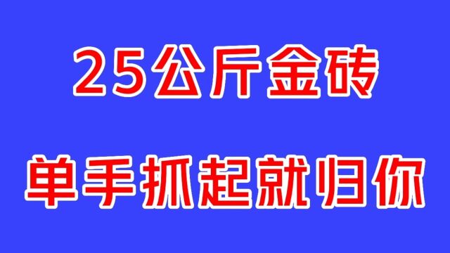 山东招远文旅局出“奇招”:25公斤金砖只要单手能拿起,就送给你