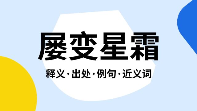 “屡变星霜”是什么意思?