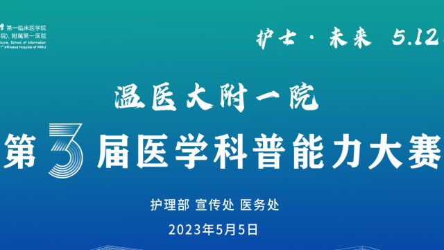 温医大附一院第3届医学科普能力大赛