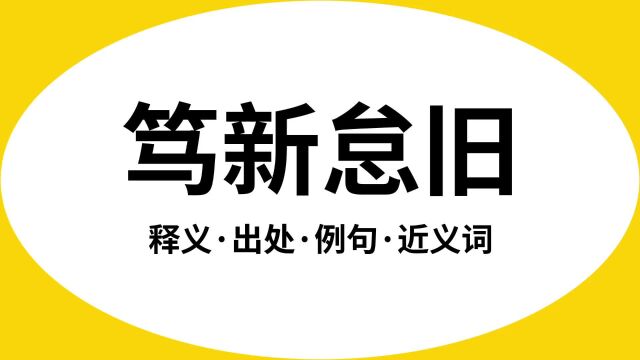 “笃新怠旧”是什么意思?