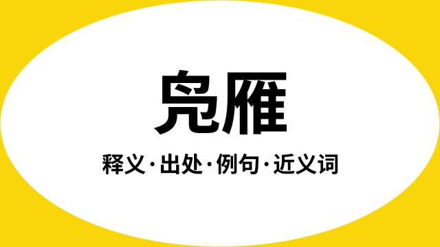 “凫雁”是什么意思?