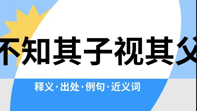 “不知其子视其父”是什么意思?