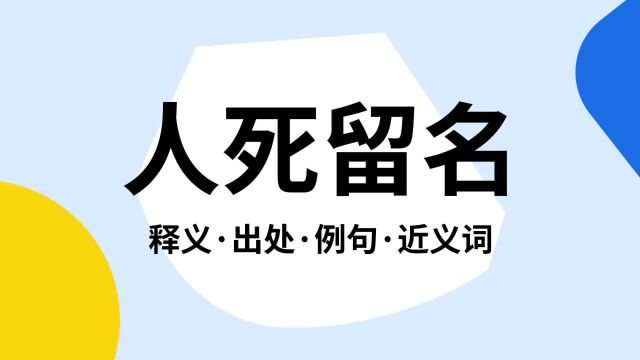 “人死留名”是什么意思?