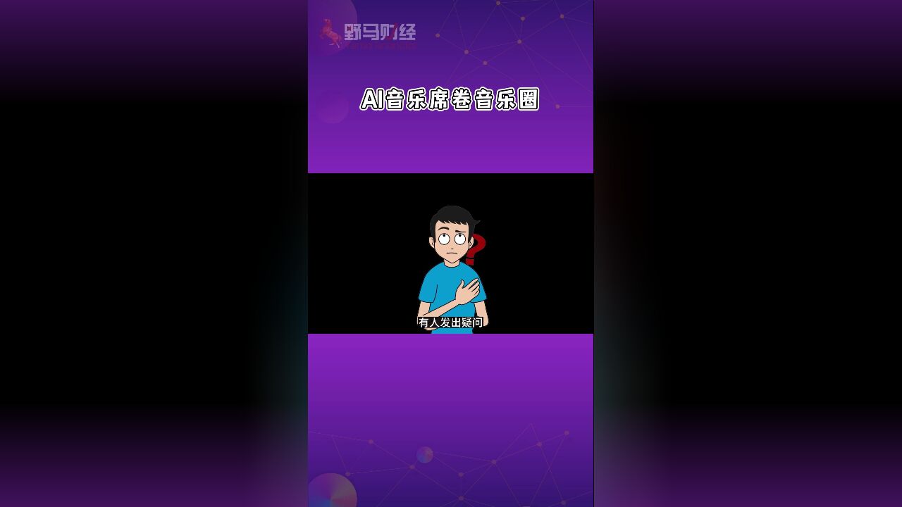 AI音乐席卷音乐圈