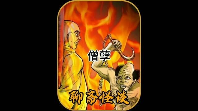 若要人不知除非己莫为,和尚诚心改过,善莫大焉.#鬼故事 #民间故事 #聊斋