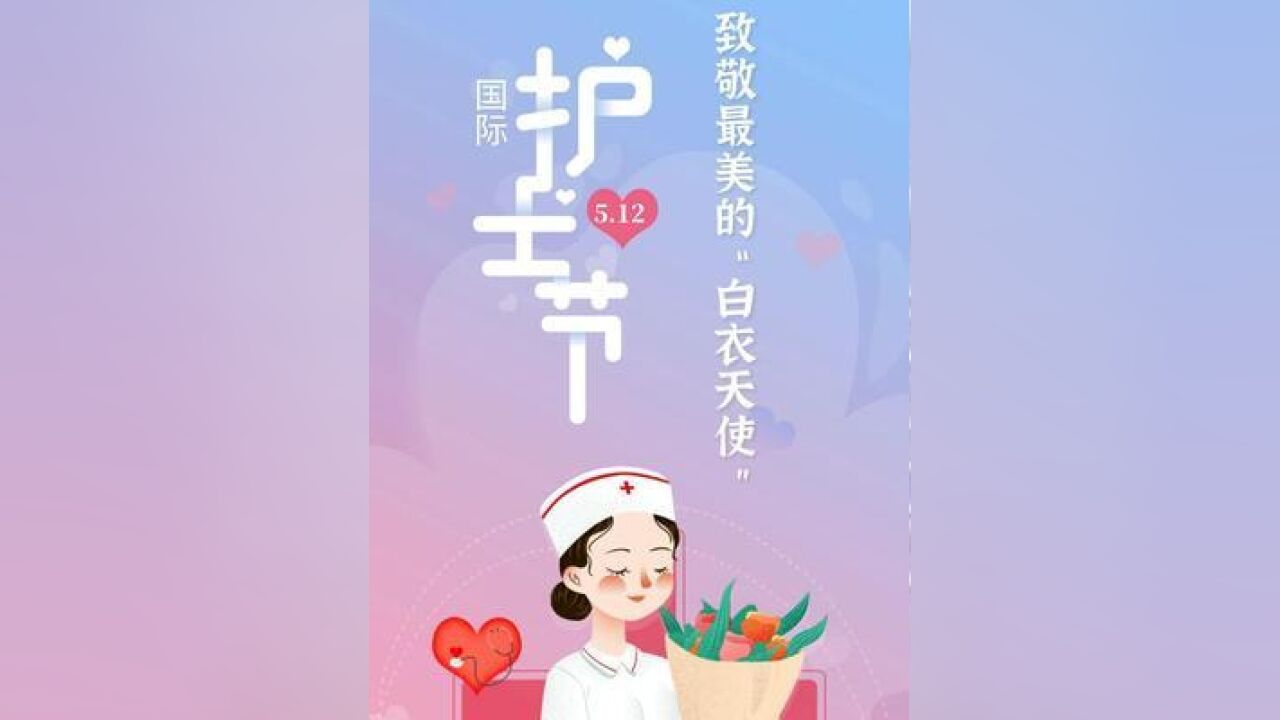 在,到来之际,致敬最美的“白衣天使”.视频制作:裘安