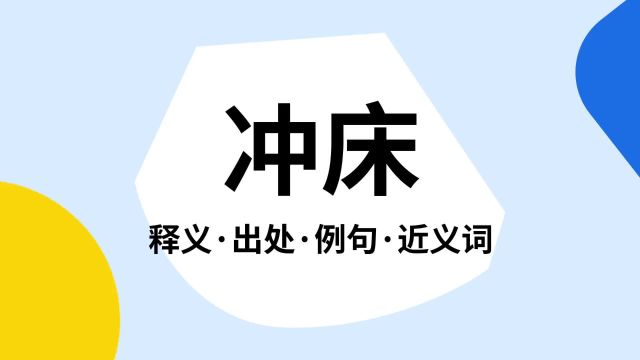 “冲床”是什么意思?