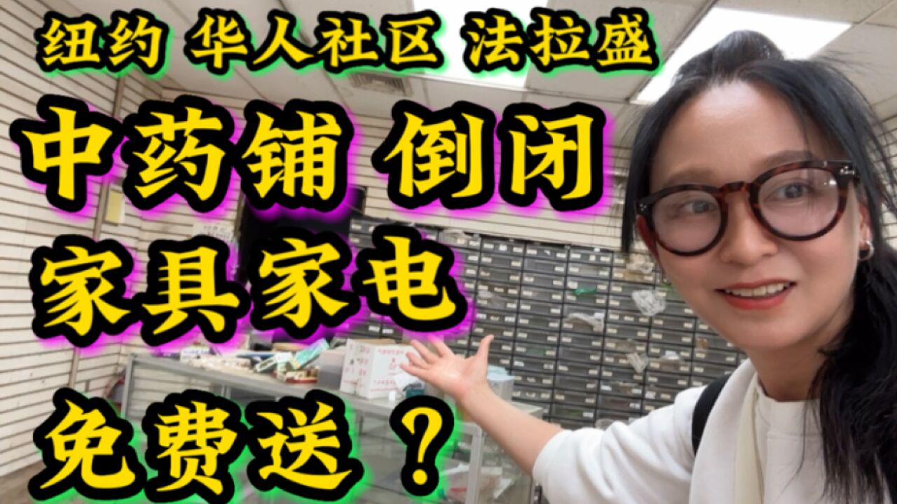 纽约华人社区,中药铺子倒闭,家具家电免费送?师傅:没人要就砸