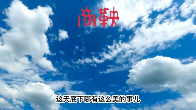 商鞅#民间故事