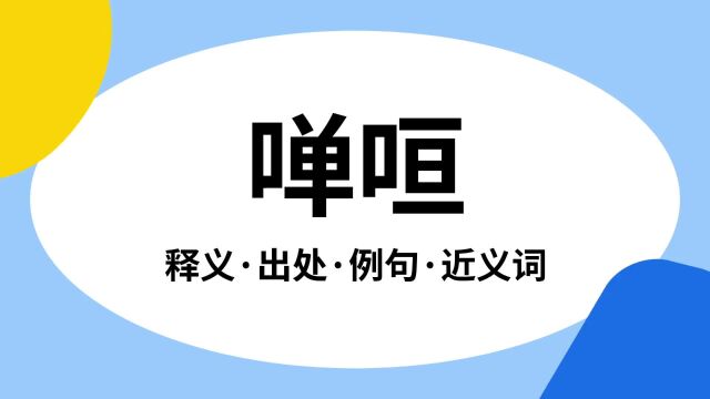 “啴咺”是什么意思?