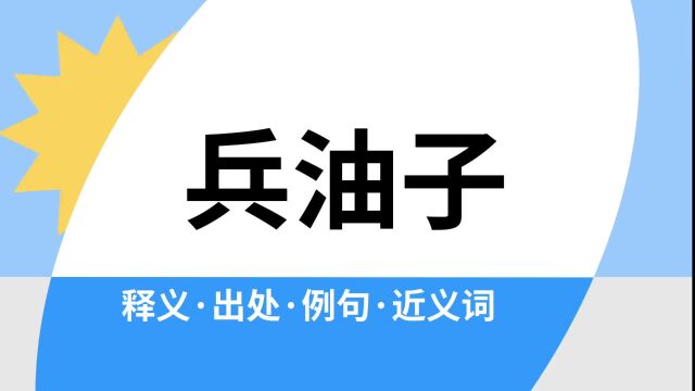 “兵油子”是什么意思?