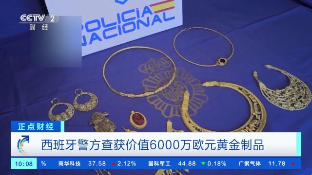 西班牙警方查获价值6000万欧元黄金制品