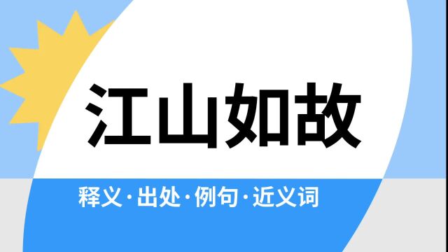 “江山如故”是什么意思?