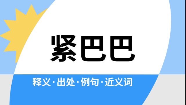 “紧巴巴”是什么意思?