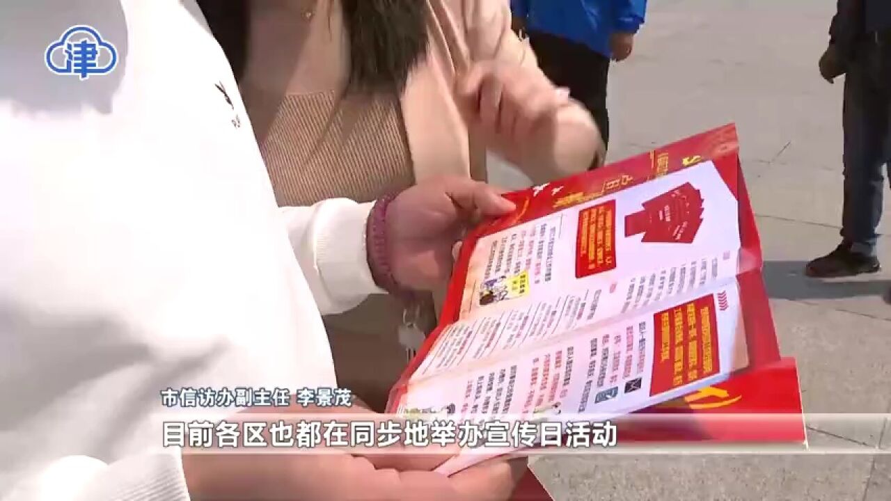 天津市5月10日举行信访工作条例宣传活动