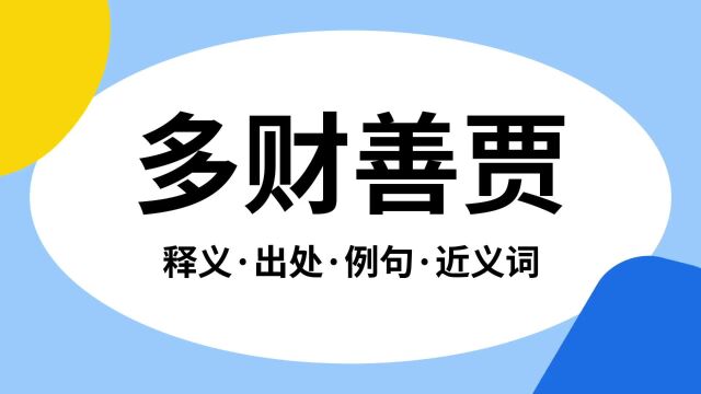 “多财善贾”是什么意思?