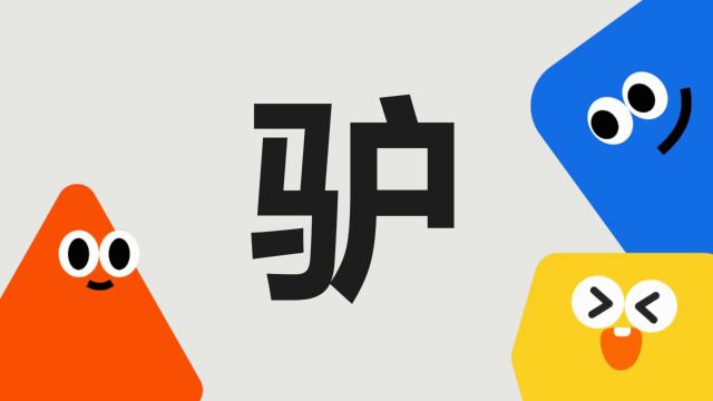 带你了解“驴”字