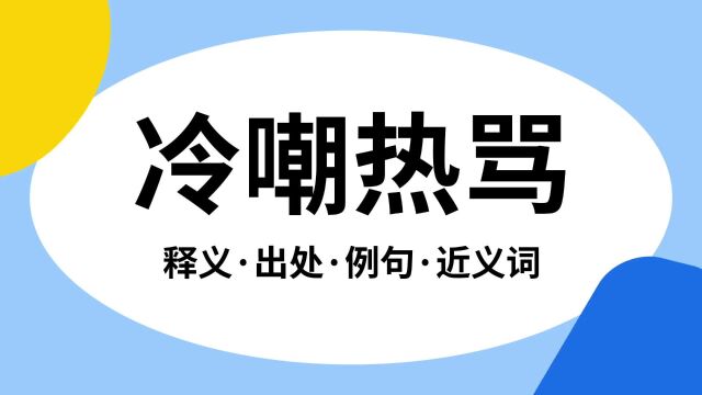 “冷嘲热骂”是什么意思?