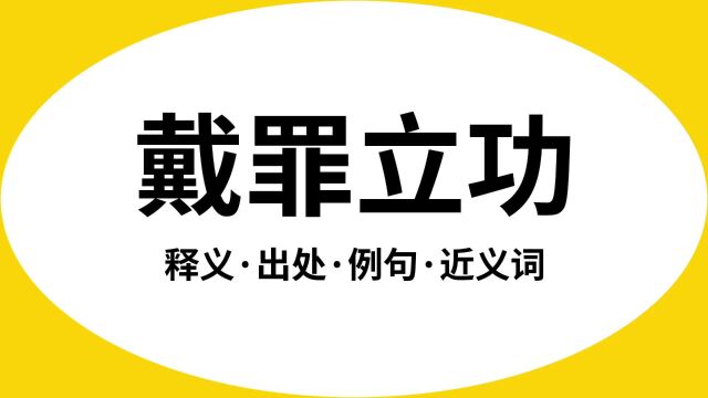 “戴罪立功”是什么意思?